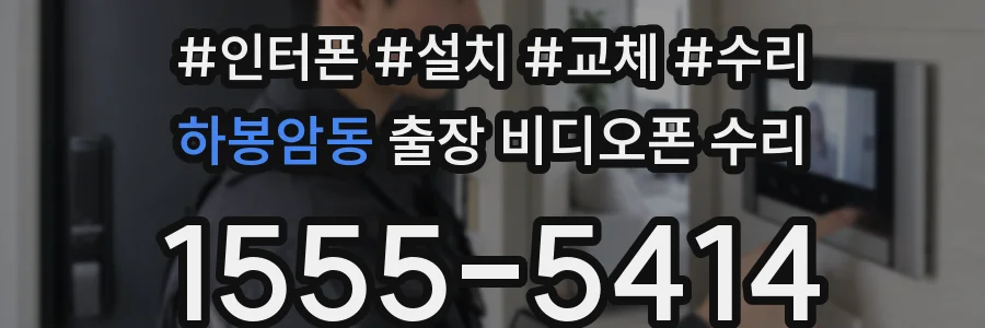 하봉암동 출장 비디오폰 수리
