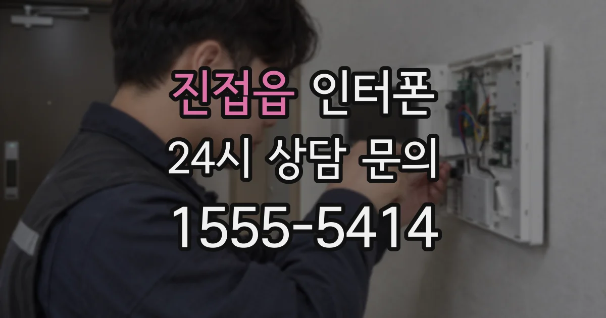 진접읍 인터폰