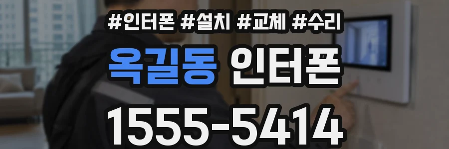옥길동 인터폰