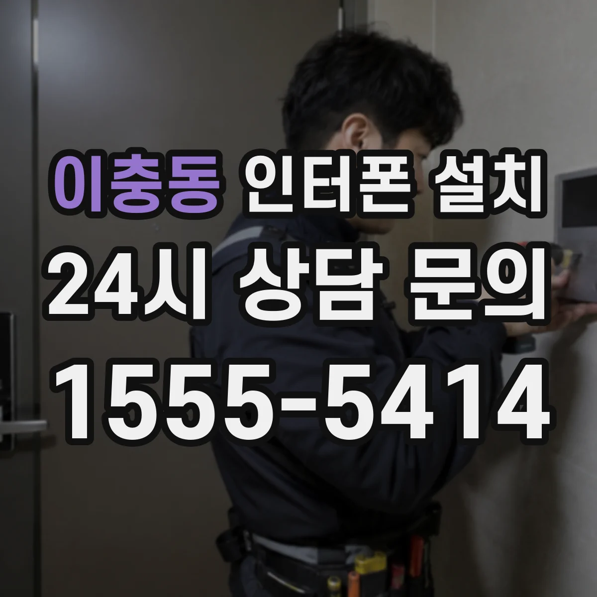 이충동 인터폰 설치