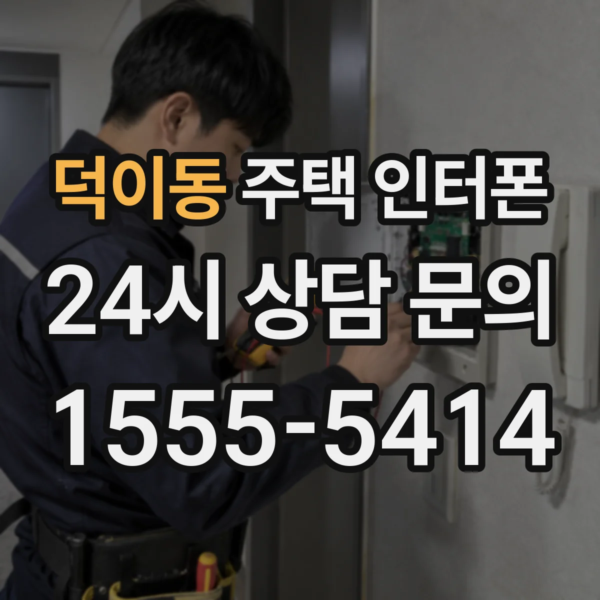 덕이동 주택 인터폰