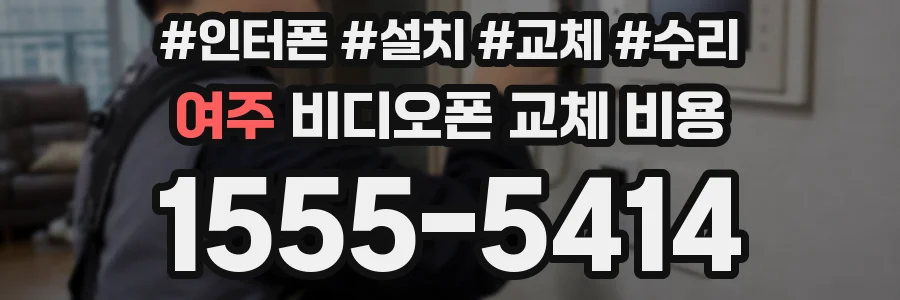 여주 비디오폰 교체 비용