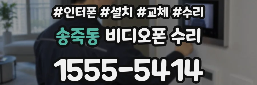 송죽동 비디오폰 수리