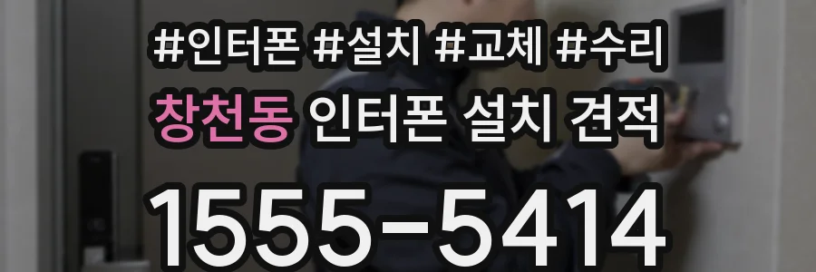 창천동 인터폰 설치 견적