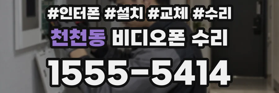 천천동 비디오폰 수리