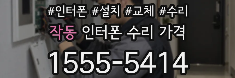 작동 인터폰 수리 가격