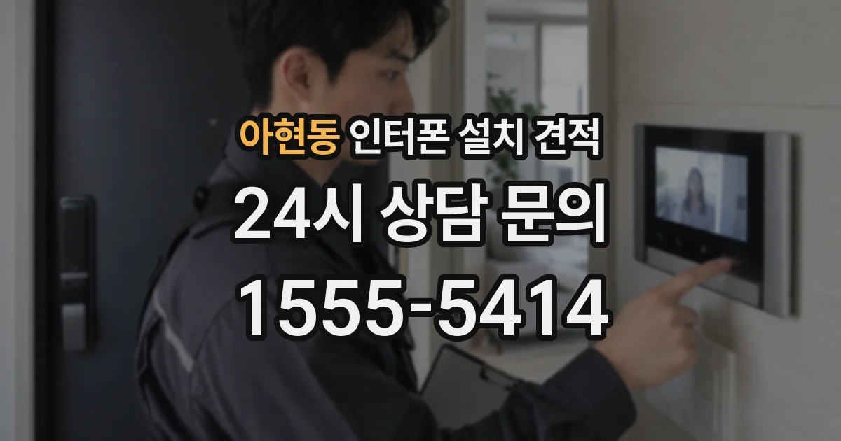 아현동 인터폰 설치 견적