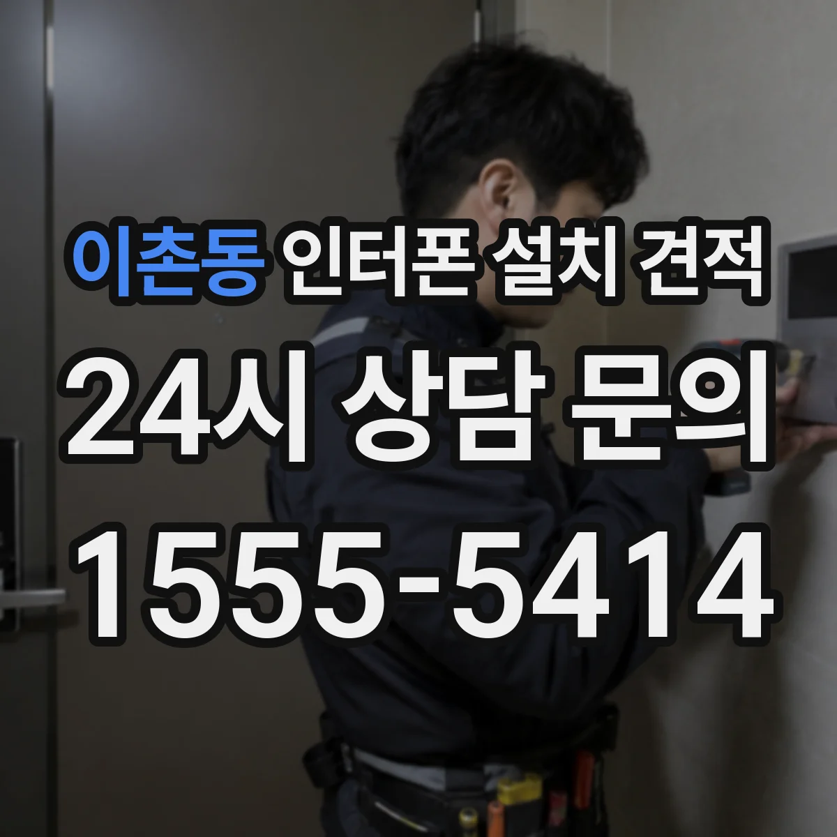 이촌동 인터폰 설치 견적