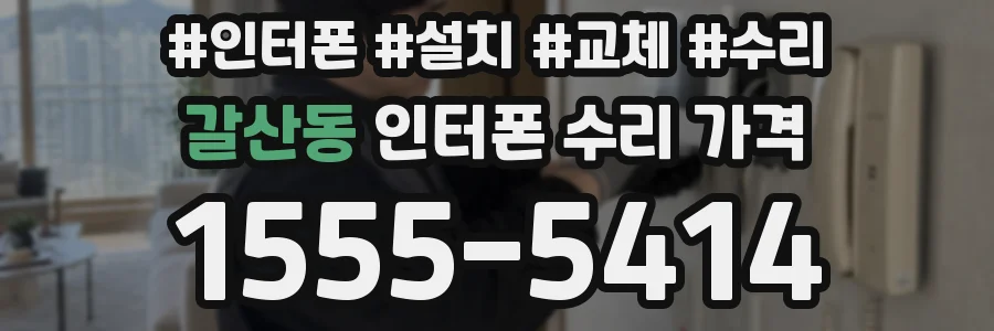 갈산동 인터폰 수리 가격