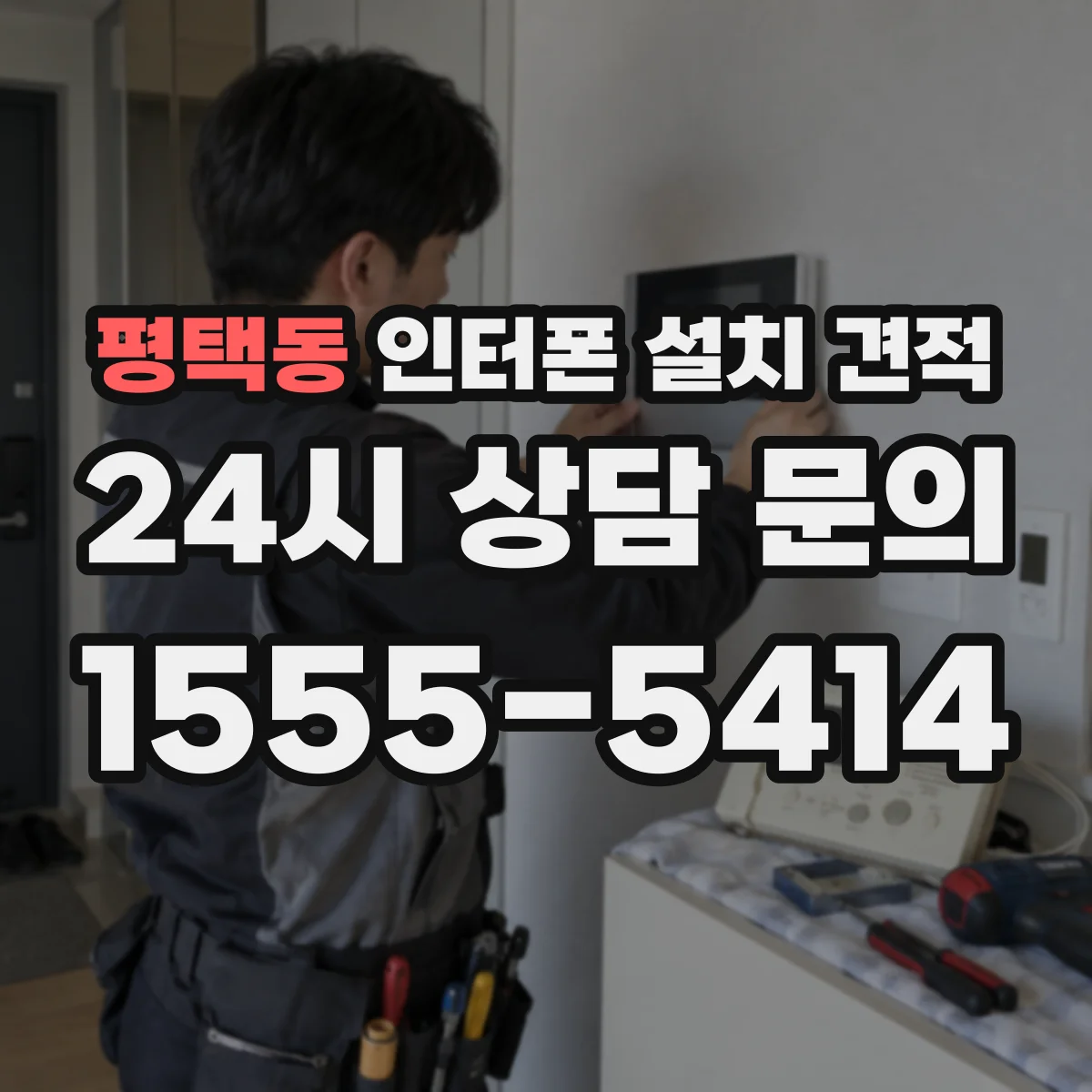 평택동 인터폰 설치 견적