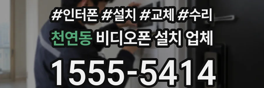 천연동 비디오폰 설치 업체