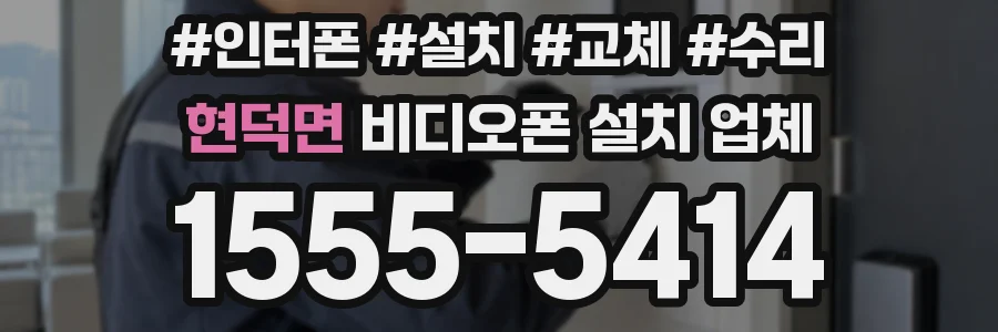 현덕면 비디오폰 설치 업체