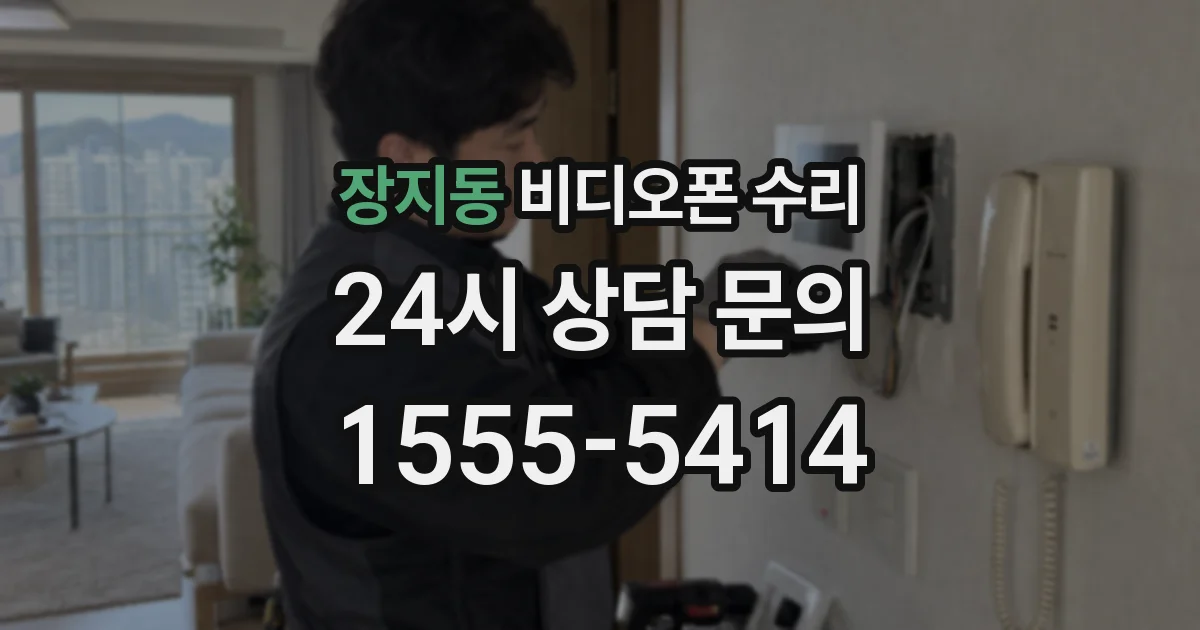 장지동 비디오폰 수리