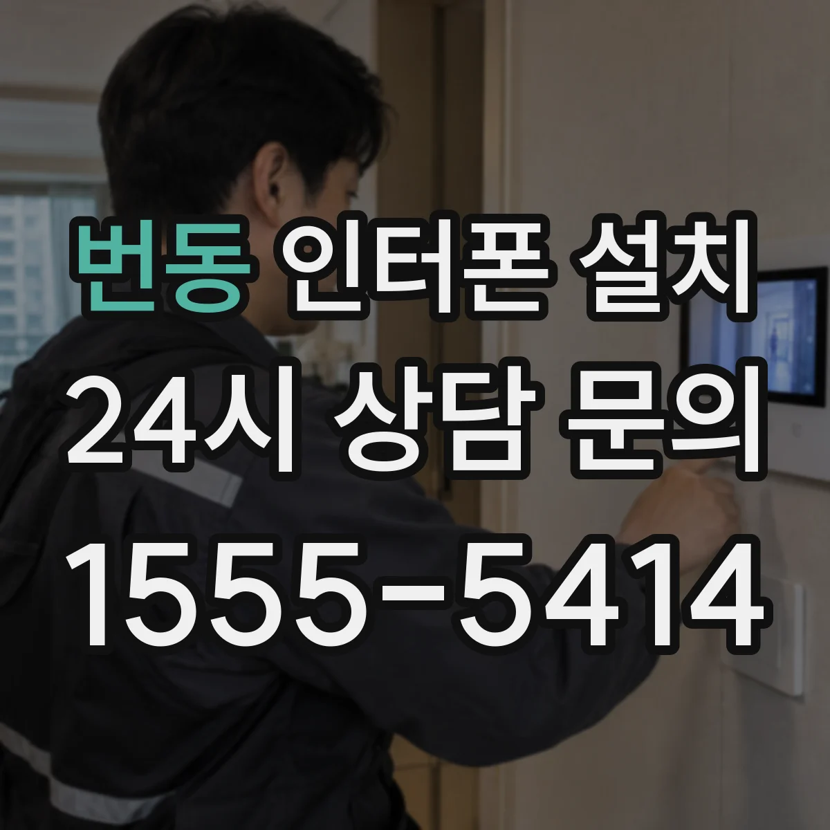 번동 인터폰 설치