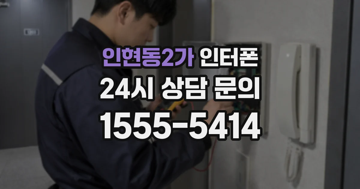 인현동2가 인터폰
