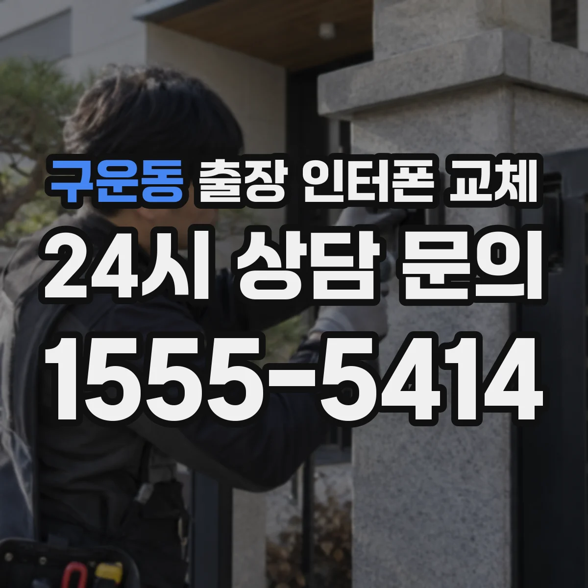 구운동 출장 인터폰 교체