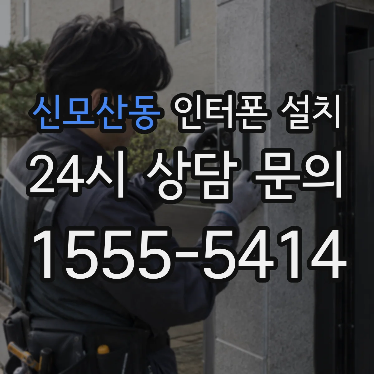 신모산동 인터폰 설치