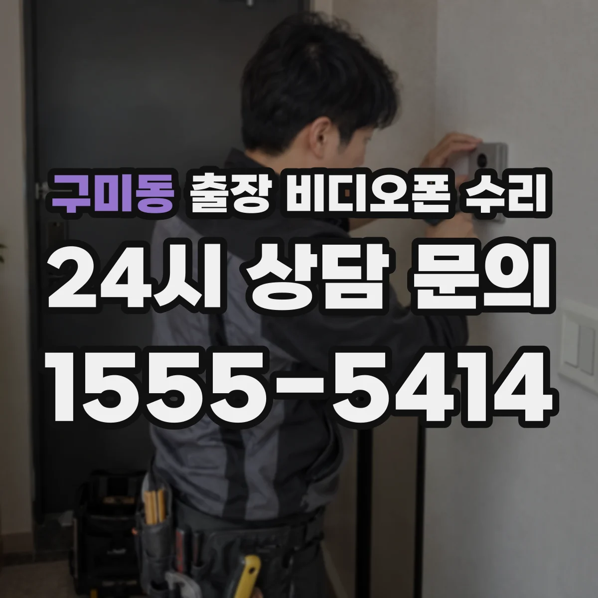 구미동 출장 비디오폰 수리