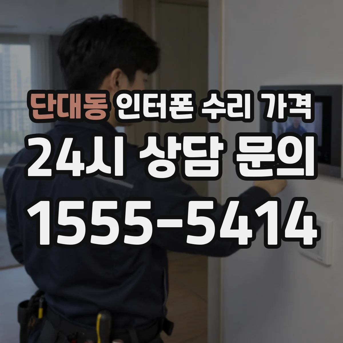 단대동 인터폰 수리 가격