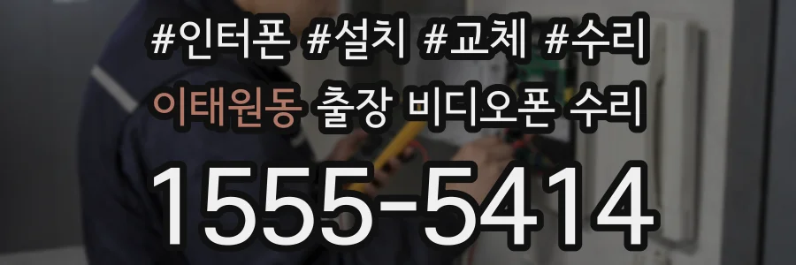 이태원동 출장 비디오폰 수리