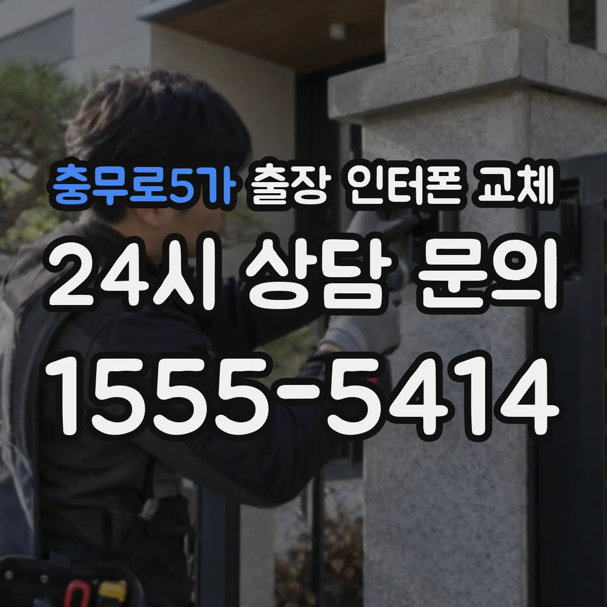 충무로5가 출장 인터폰 교체