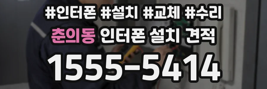 춘의동 인터폰 설치 견적