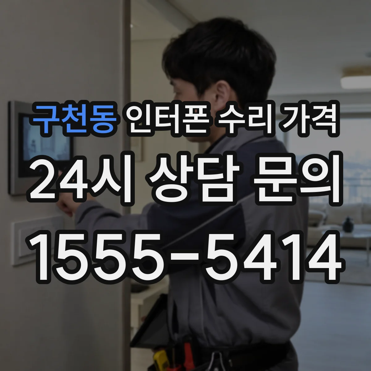 구천동 인터폰 수리 가격