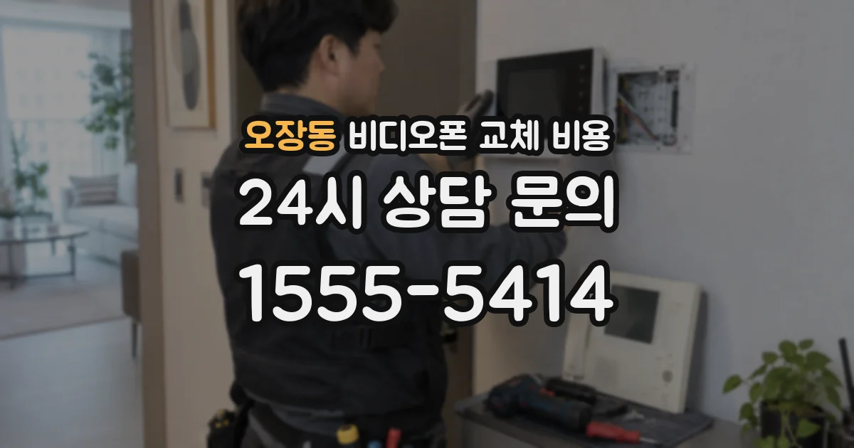 오장동 비디오폰 교체 비용