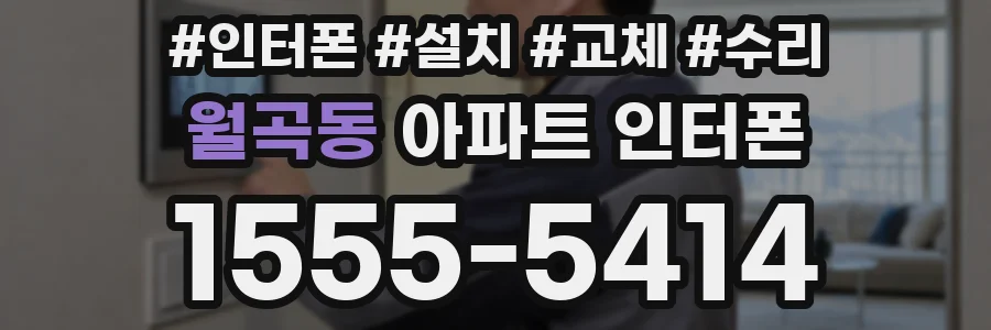 월곡동 아파트 인터폰