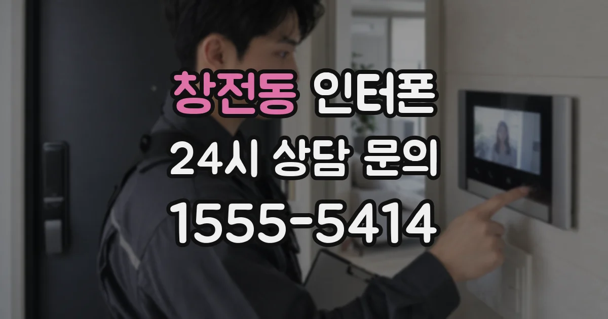창전동 인터폰