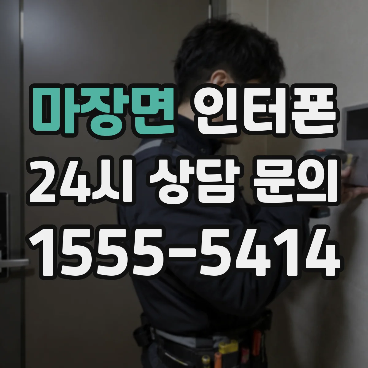 마장면 인터폰
