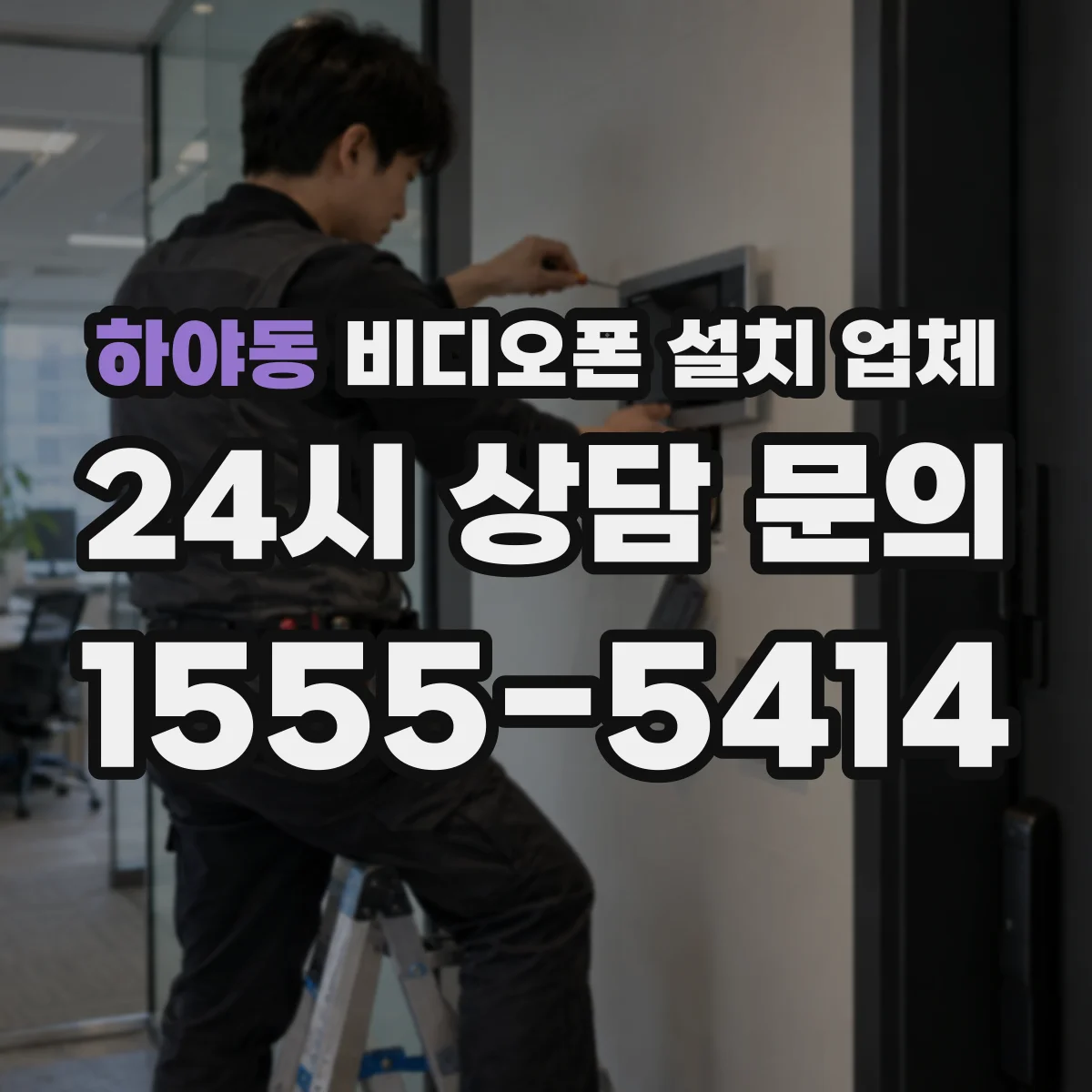 하야동 비디오폰 설치 업체