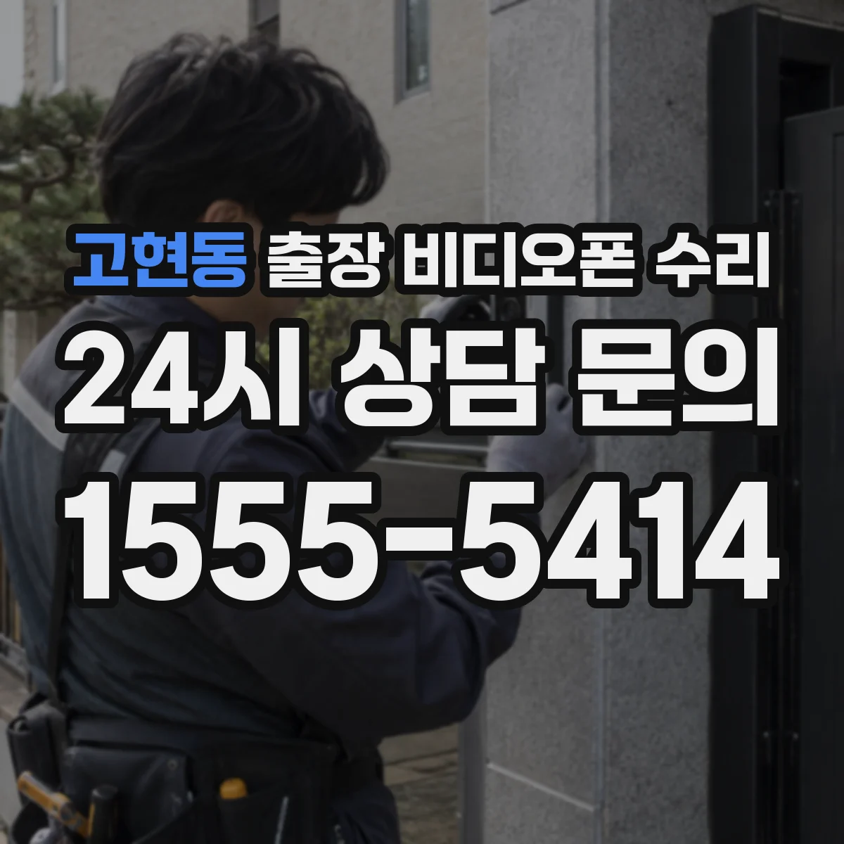 고현동 출장 비디오폰 수리