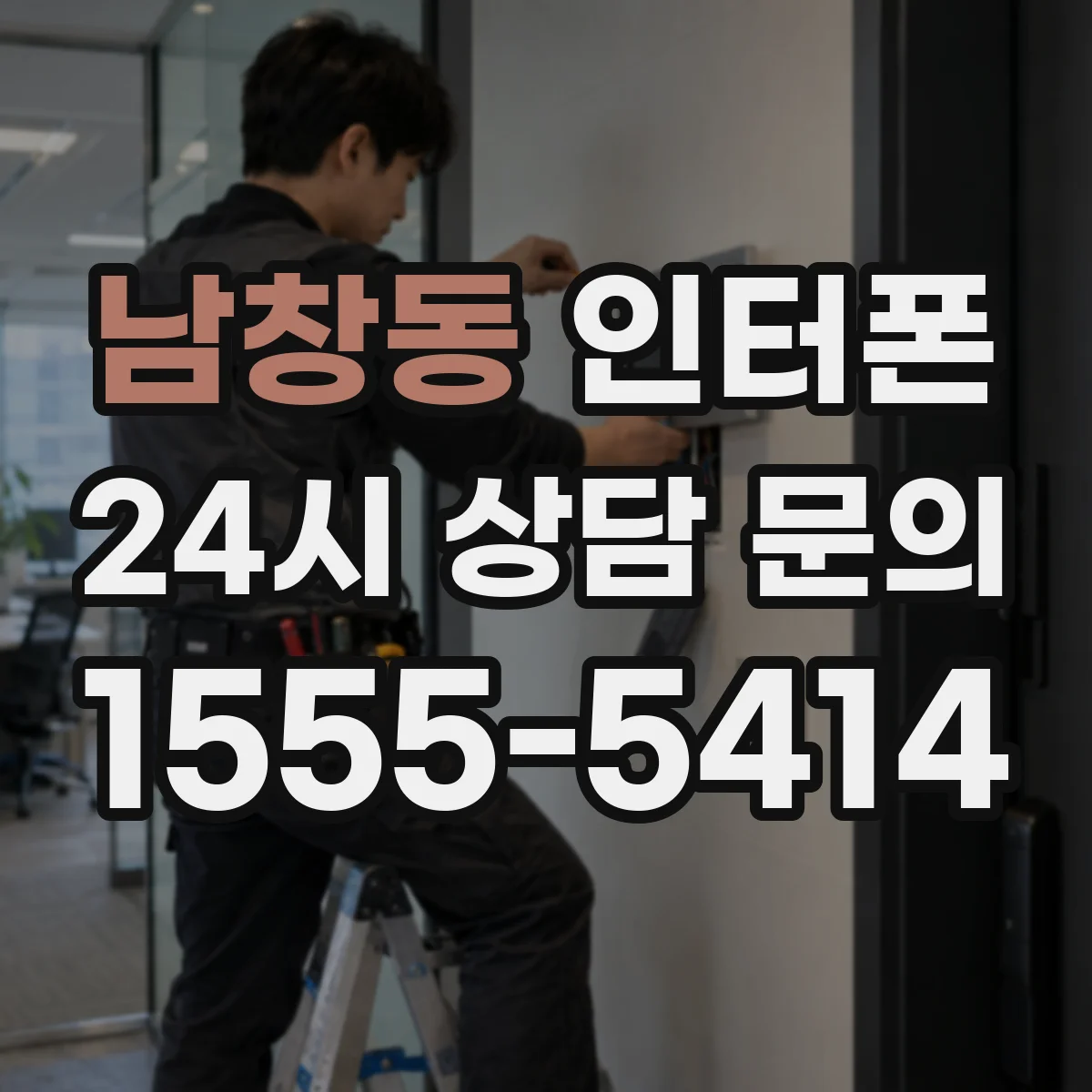 남창동 인터폰