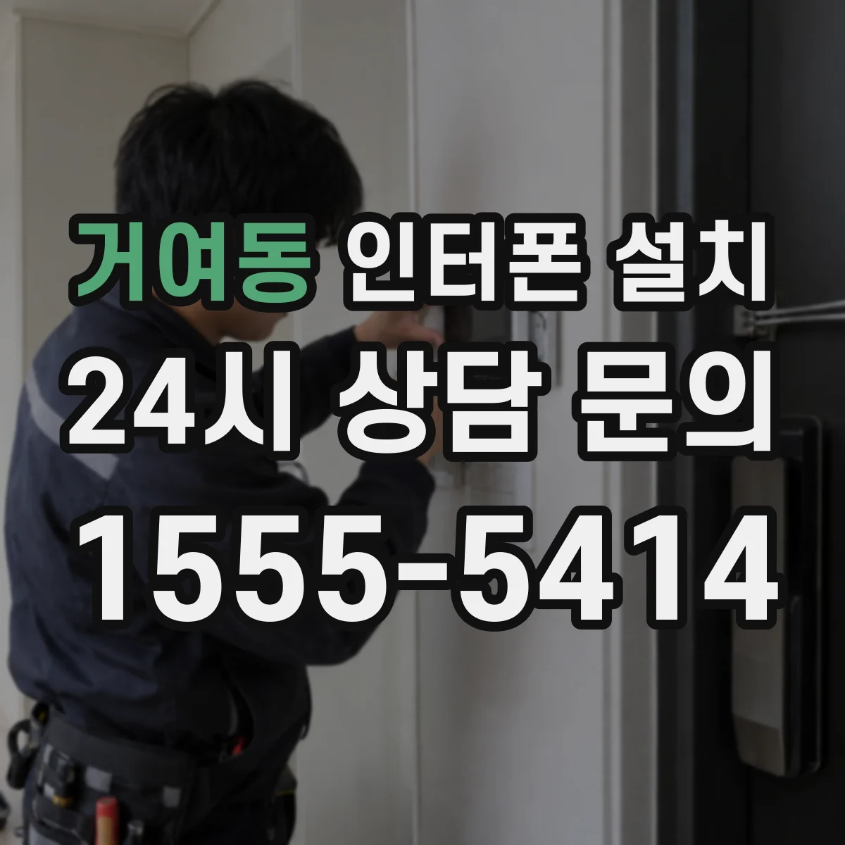 거여동 인터폰 설치