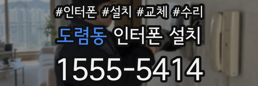 도렴동 인터폰 설치