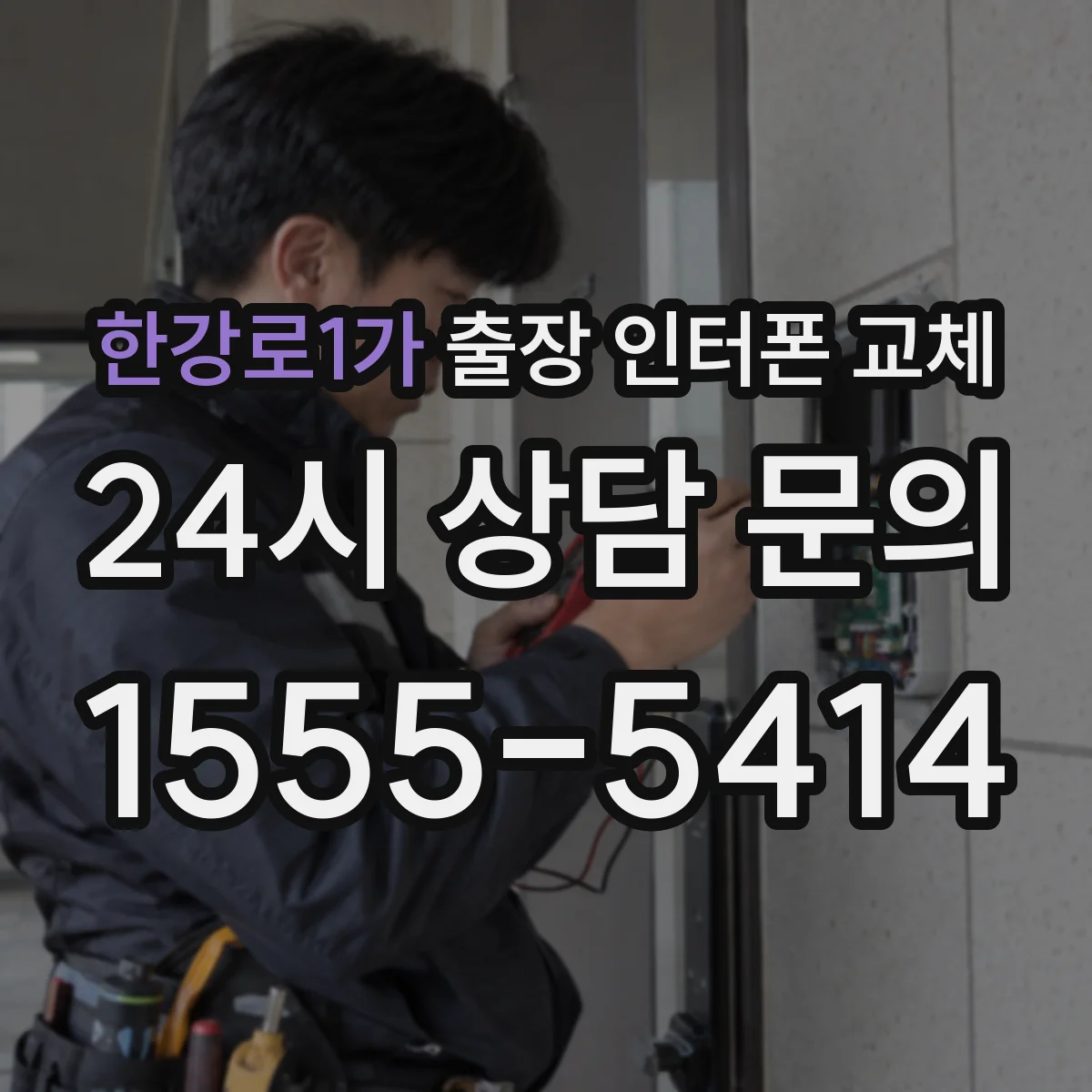 한강로1가 출장 인터폰 교체