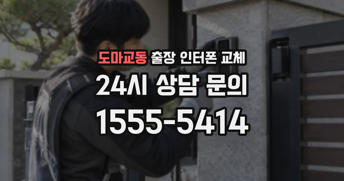 도마교동 출장 인터폰 교체