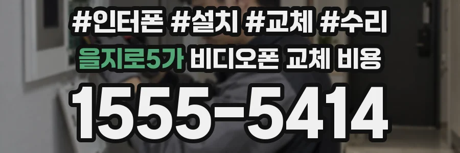 을지로5가 비디오폰 교체 비용