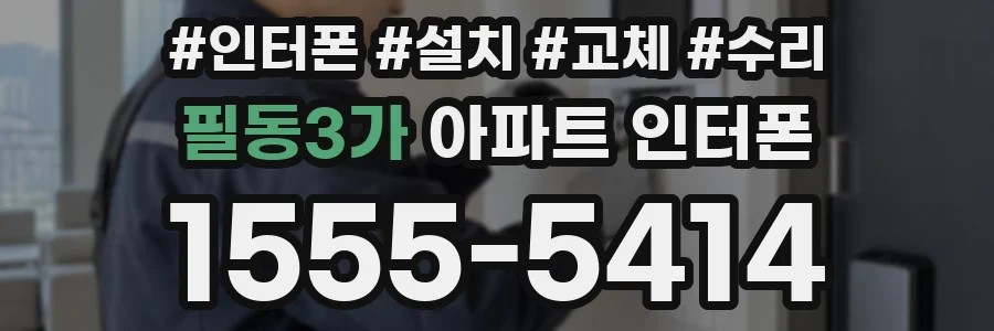 필동3가 아파트 인터폰