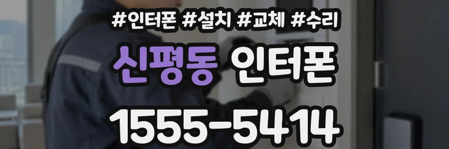 신평동 인터폰