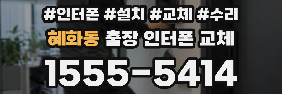 혜화동 출장 인터폰 교체