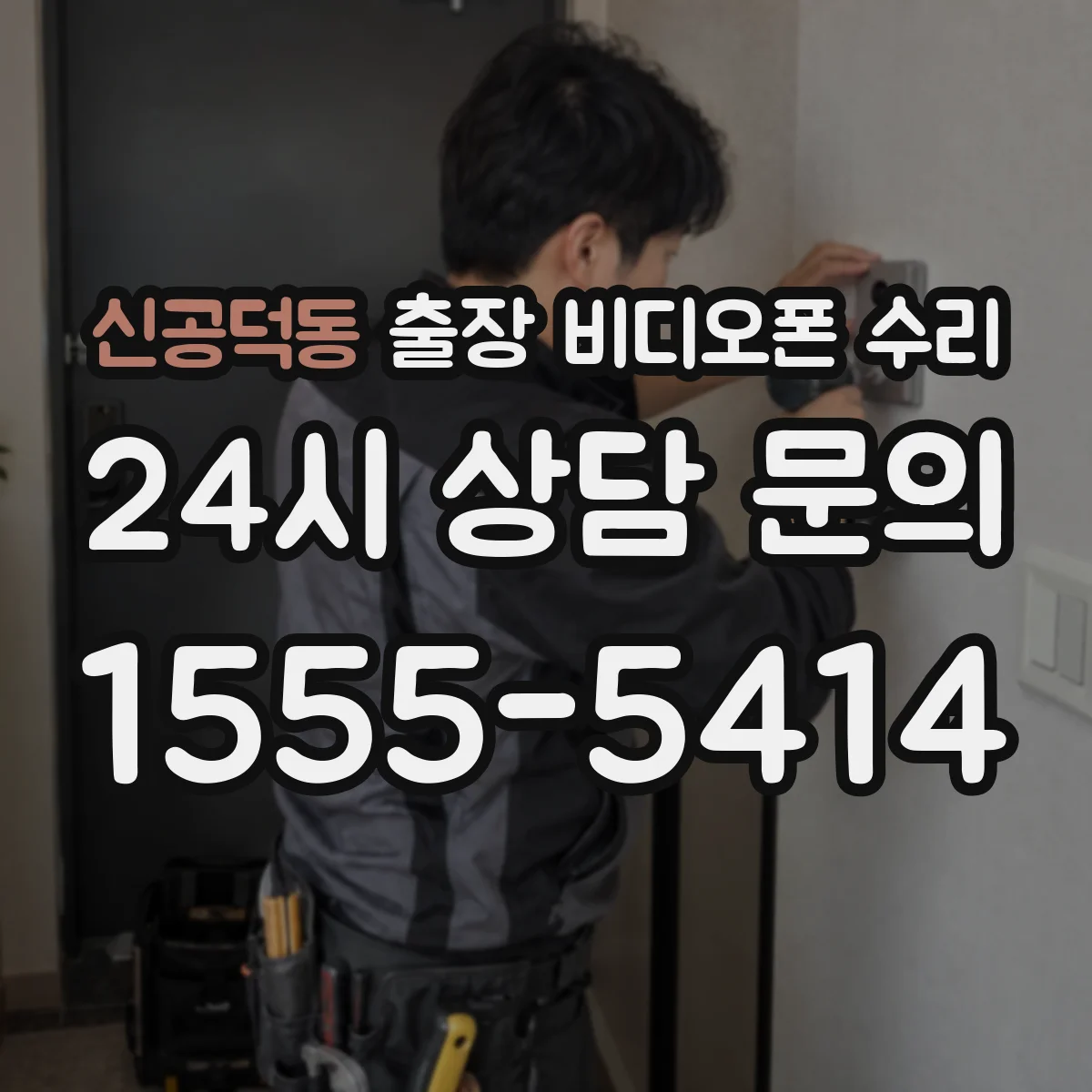 신공덕동 출장 비디오폰 수리
