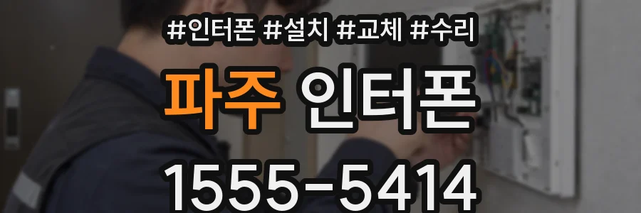 파주 인터폰