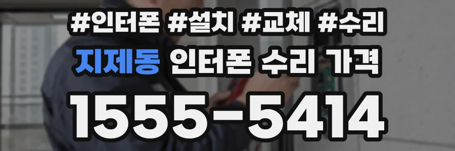 지제동 인터폰 수리 가격