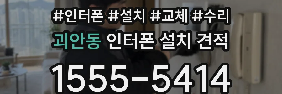 괴안동 인터폰 설치 견적