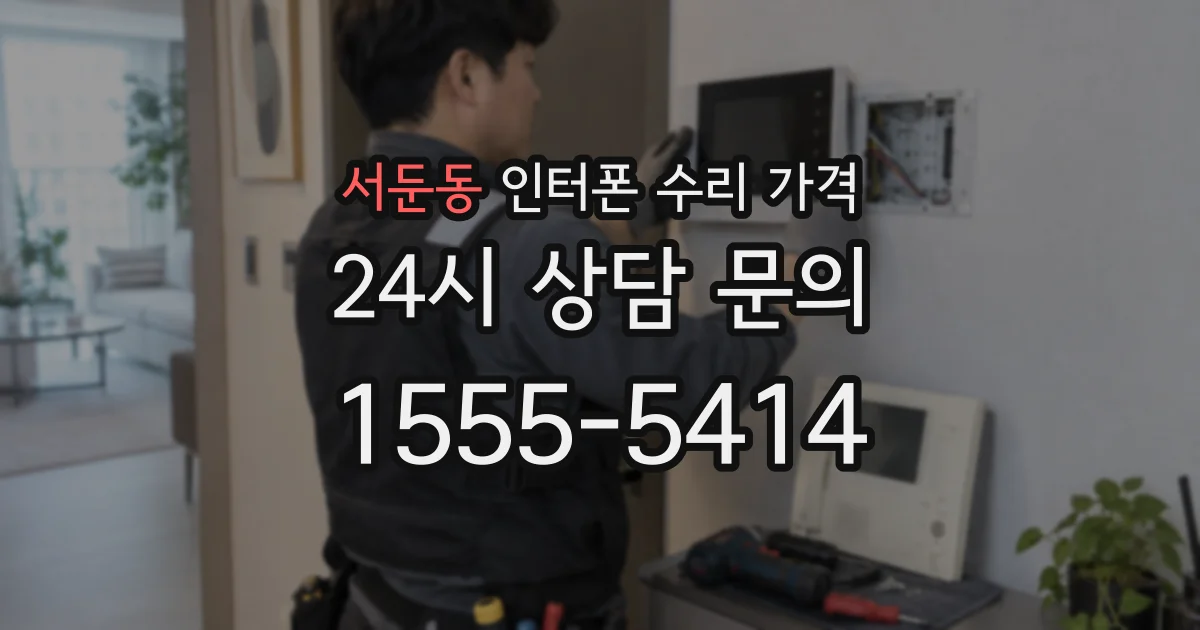 서둔동 인터폰 수리 가격