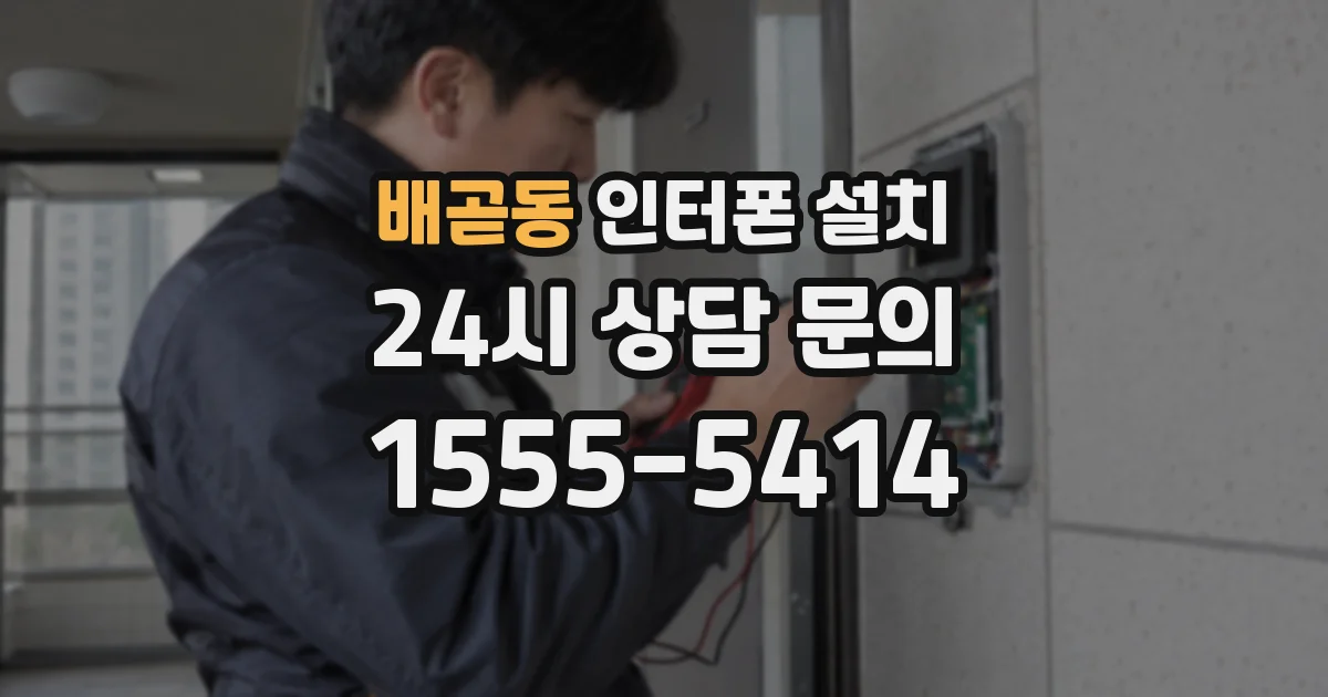 배곧동 인터폰 설치