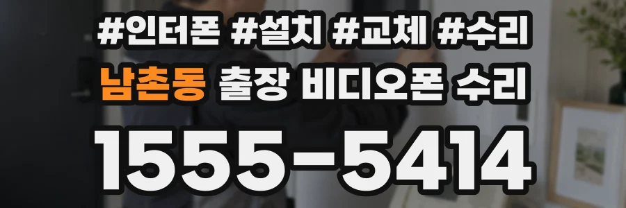 남촌동 출장 비디오폰 수리