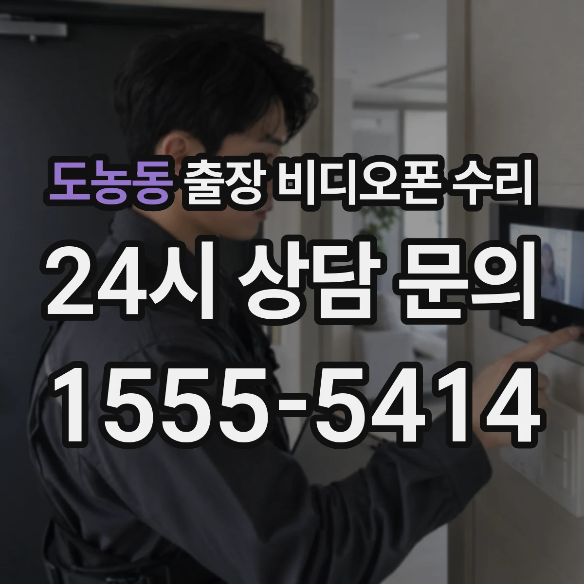 도농동 출장 비디오폰 수리